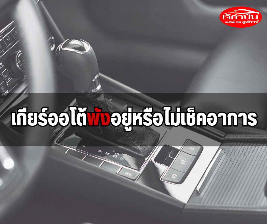 เกียร์ออโต้พังอยู่หรือไม่เช็คอาการ