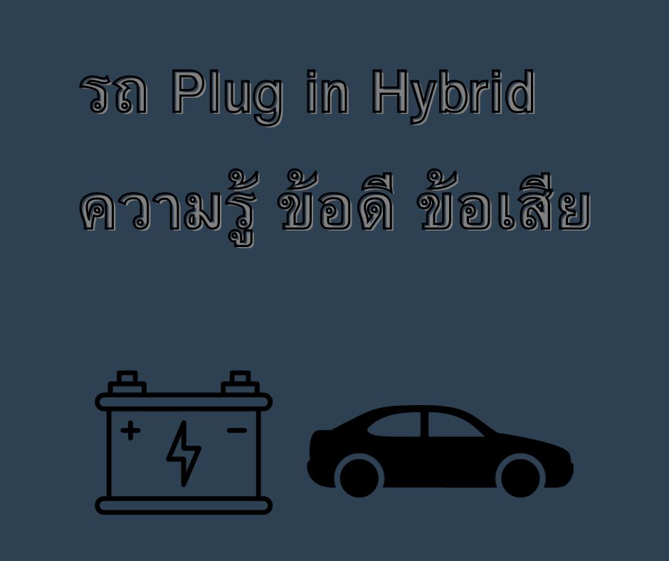 รถ Plug in Hybrid ความรู้ ข้อดี ข้อเสีย