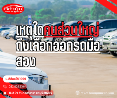 เหตุใดคนส่วนใหญ่ถึงเลือกออกรถมือสอง